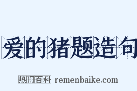 爱的猪题造句是什么意思的图片